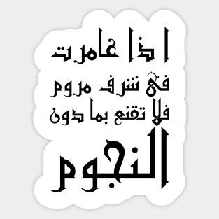 Inspirational Arabic Quote If you go after a desired honor with zeal Do not settle for anything less than the stars Sticker